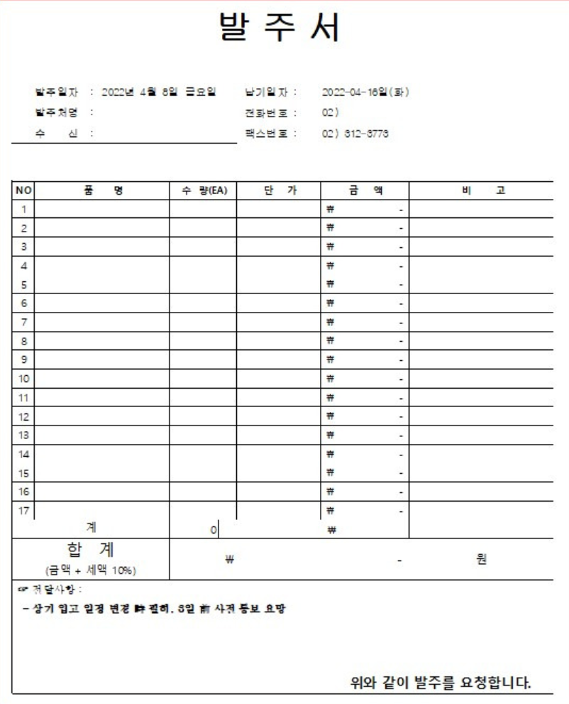 발주서 예시 — 행 단위로 기록되는 주문